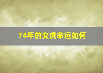 74年的女虎命运如何