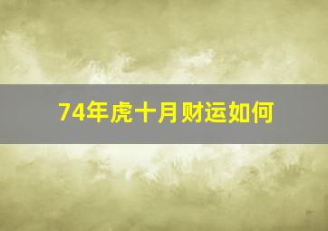 74年虎十月财运如何