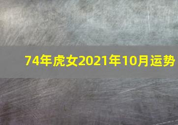 74年虎女2021年10月运势