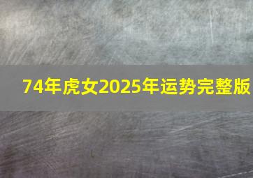 74年虎女2025年运势完整版