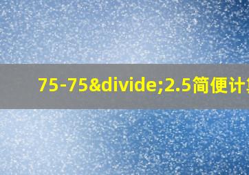 75-75÷2.5简便计算