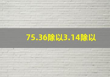 75.36除以3.14除以