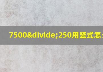 7500÷250用竖式怎么列