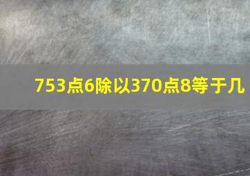 753点6除以370点8等于几