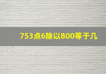 753点6除以800等于几