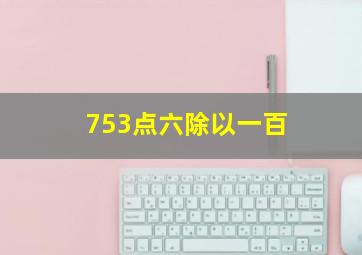 753点六除以一百