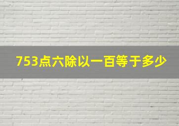 753点六除以一百等于多少