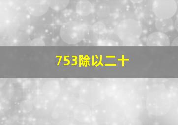 753除以二十