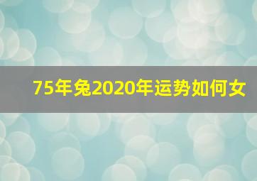 75年兔2020年运势如何女