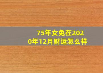 75年女兔在2020年12月财运怎么样