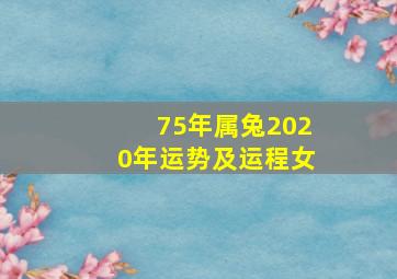 75年属兔2020年运势及运程女