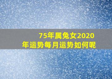 75年属兔女2020年运势每月运势如何呢