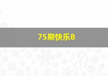 75期快乐8