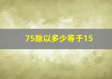 75除以多少等于15