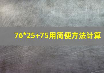 76*25+75用简便方法计算