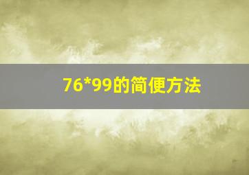 76*99的简便方法