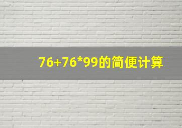 76+76*99的简便计算