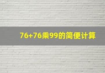 76+76乘99的简便计算