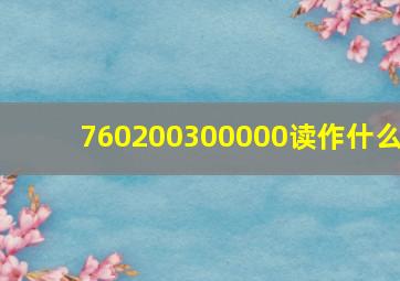 760200300000读作什么