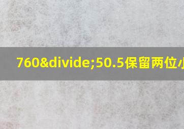 760÷50.5保留两位小数