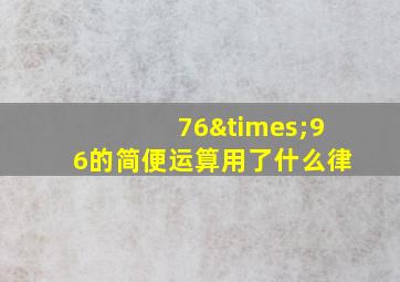 76×96的简便运算用了什么律