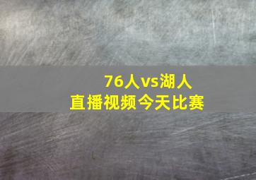 76人vs湖人直播视频今天比赛