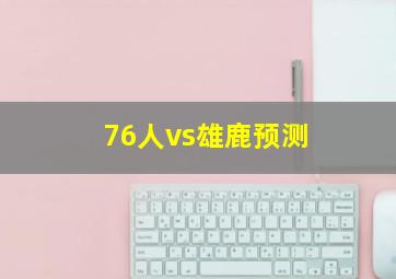 76人vs雄鹿预测