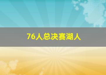 76人总决赛湖人