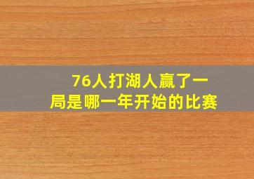 76人打湖人赢了一局是哪一年开始的比赛