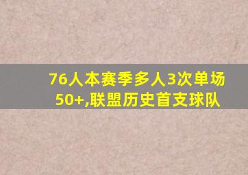 76人本赛季多人3次单场50+,联盟历史首支球队