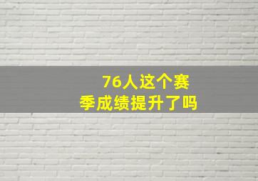 76人这个赛季成绩提升了吗