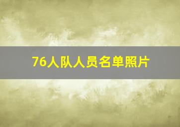 76人队人员名单照片