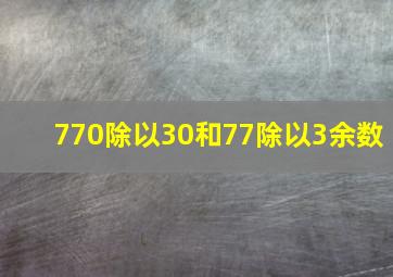 770除以30和77除以3余数