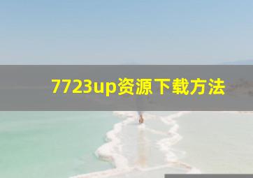 7723up资源下载方法