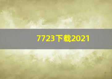 7723下载2021