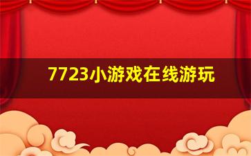 7723小游戏在线游玩