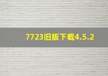 7723旧版下载4.5.2