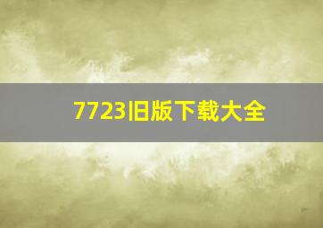 7723旧版下载大全