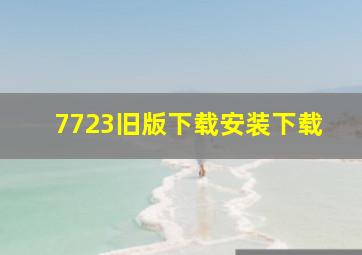 7723旧版下载安装下载