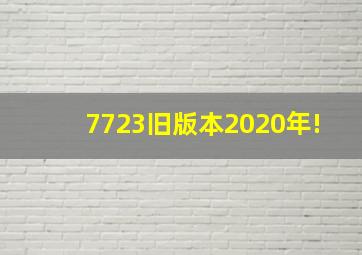 7723旧版本2020年!