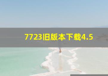 7723旧版本下载4.5