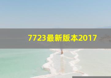 7723最新版本2017