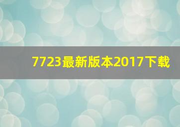 7723最新版本2017下载