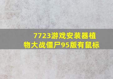 7723游戏安装器植物大战僵尸95版有鼠标