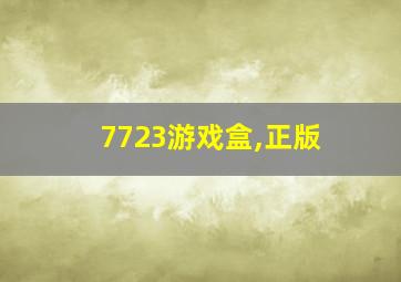 7723游戏盒,正版