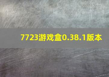 7723游戏盒0.38.1版本