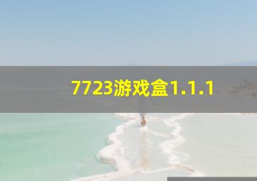 7723游戏盒1.1.1