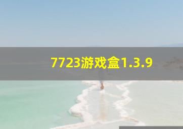 7723游戏盒1.3.9