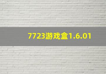 7723游戏盒1.6.01