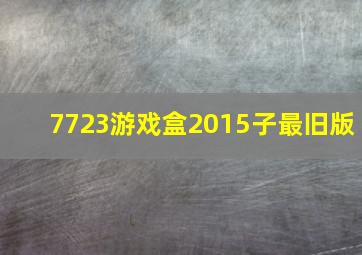 7723游戏盒2015子最旧版